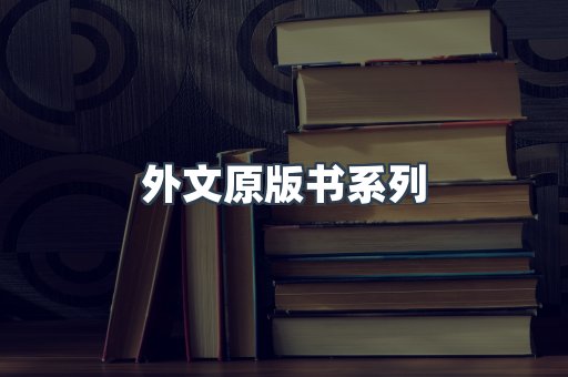 外文原版书系列