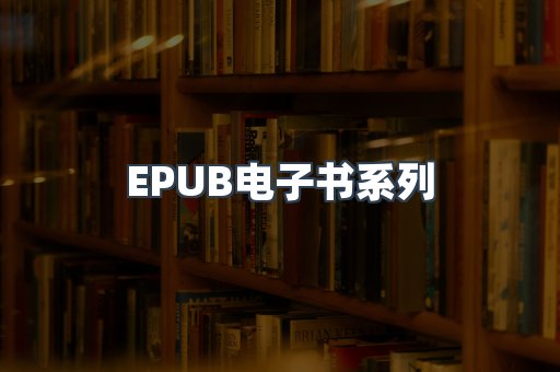 EPUB电子书系列